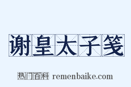 谢皇太子笺是什么意思的图片
